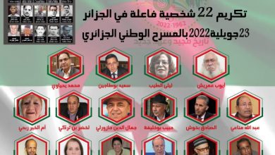 صورة الاتحادية الجزائرية للثقافة و الفنون تكرم 22 شخصية وطنية